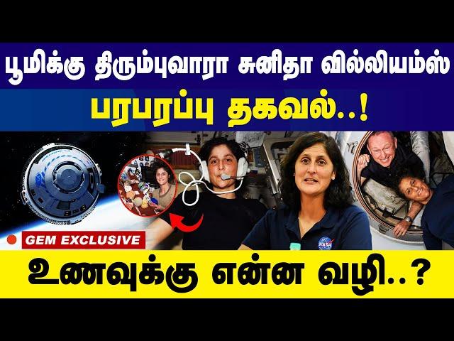 பூமிக்கு திரும்புவாரா சுனிதா வில்லியம்ஸ்..! உணவுக்கு என்ன வழி..! | SUNITHA WILLIUMS | NASA | SPACE