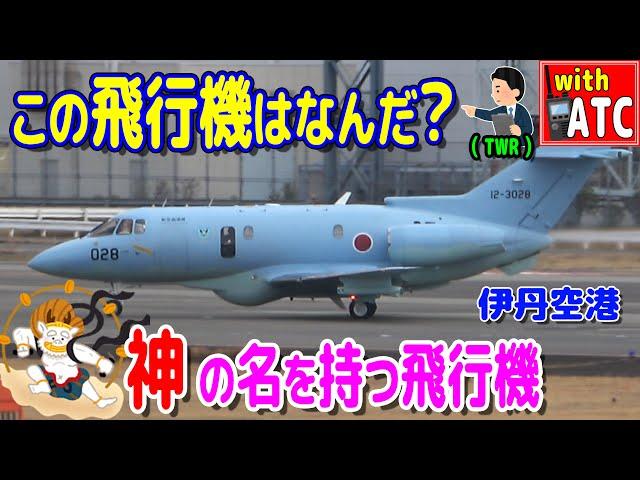 この飛行機は何だ? 神の名を持つ飛行機 伊丹空港RWY32R【ATC/字幕/翻訳付き】