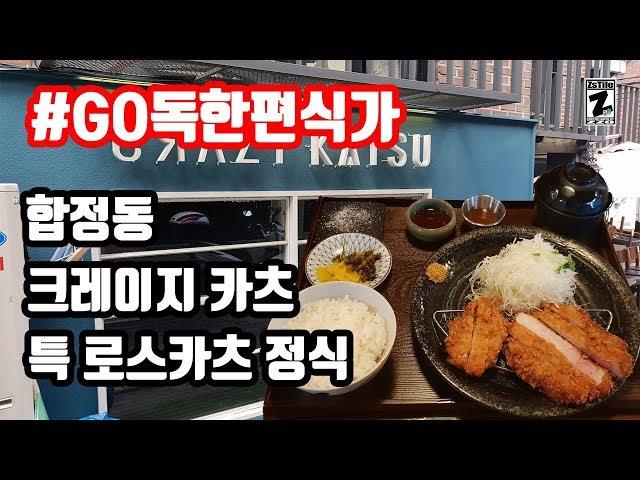 #GO독한편식가 합정동 크레이지 카츠 feat. 특 로스카츠 정식