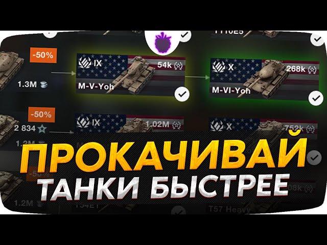 Знай как ПРОКАЧИВАТЬ ВЕТКИ БЫСТРЕЕ ОСТАЛЬНЫХ в Tanks Blitz и WoT Blitz