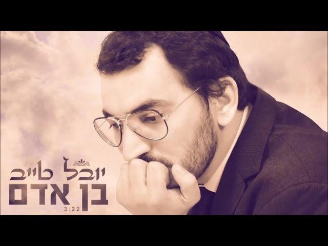 יובל טייב - בן אדם - מיוחד לימי הסליחות