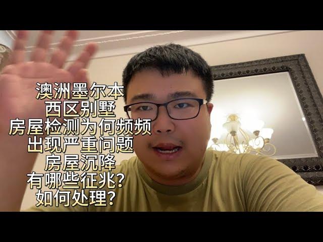 澳洲墨尔本西区别墅房屋检测为何频频翻车？房屋沉降有哪些征兆？该如何处理？