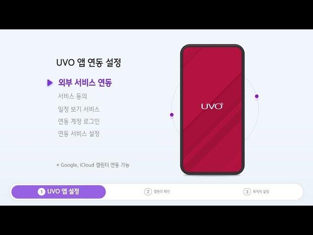 캘린더 연동ㅣUVO ㅣ 인포테인먼트