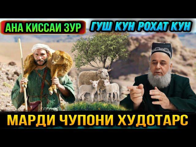 ИН КИССАРО ГУШ КУН РАХМАТ МЕГУЙ КИССАИ АЧОИБ ЗУР МАРДИ ЧУПОН! ХОЧИ МИРЗО 2021