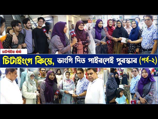 চিটাইংগে কিস্তে, ভাংগি দিত পাইরলেই পুরস্কার (পর্ব-২) | Cplus