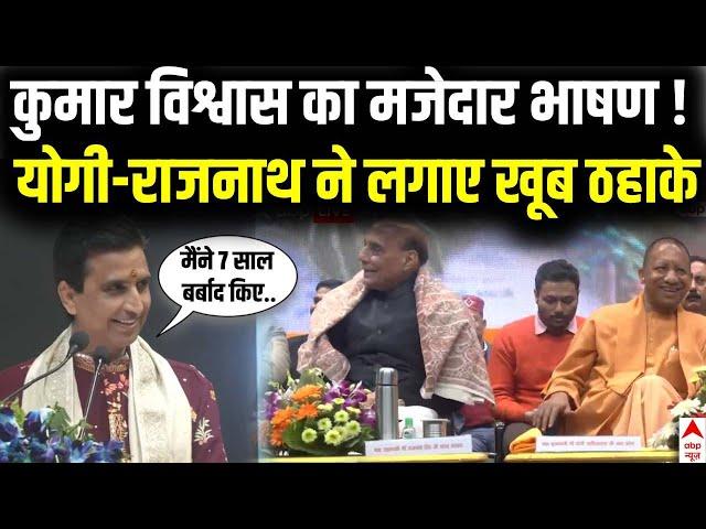 Kumar Vishwas Speech Viral :  कुमार विश्वास का मजेदार भाषण ! Yogi-Rajnath ने लगाए खूब ठहाके