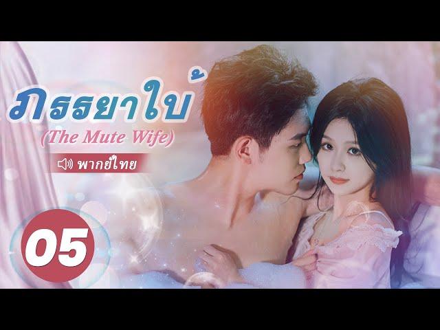 ภรรยาใบ้ (The Mute Wife) พากย์ไทย | EP.5 Full HD | ซีรี่ย์จีนพากย์ไทย โรแมนติก 2024