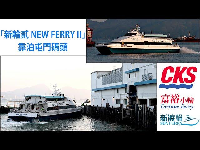 「新輪貳 NEW FERRY II」靠泊屯門碼頭.berthing Tuen Mun Ferry Pier