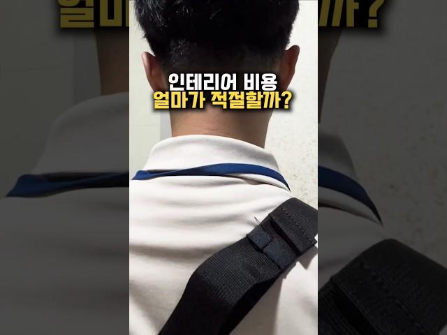 인테리어 비용 얼마가 적절할까