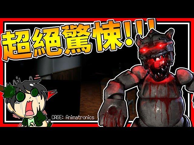 超級恐怖機器人!!!膽小勿入!!  恐怖遊戲  CASE: Animatronics