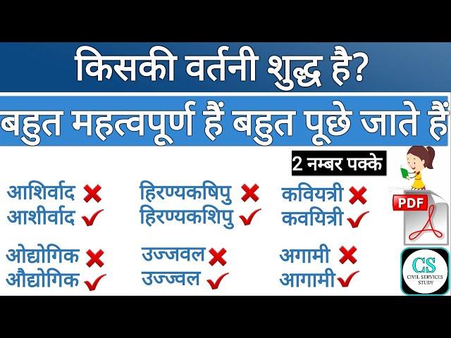 शुद्ध-अशुद्ध वर्तनी सामान्य हिन्दी | 50+ महत्त्वपूर्ण शब्दों का संग्रह