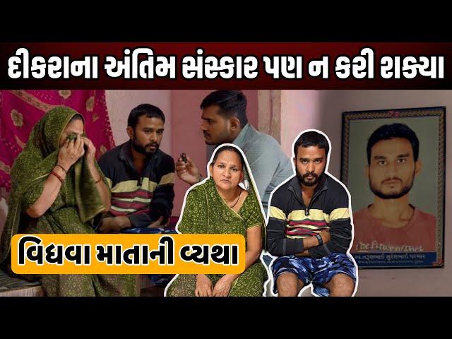 વિધવા માતાની વ્યથા | Nilesh Hadiya | Social Work | Life Helper |દીકરાના અંતિમ સંસ્કાર પણ ન કરી શક્યા