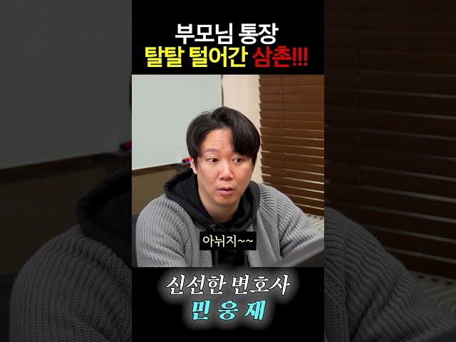 부모님 통장 탈탈 털어간 삼촌!!! #상속변호사 #상속전문변호사 #변호사 #상속 #유류분 #법률상식