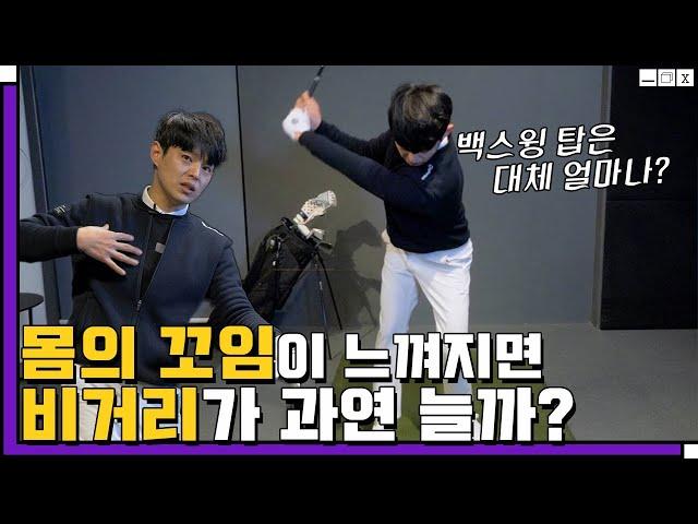 몸통스윙은 무조건 몸을 꼬와야 할까? 몸의 꼬임을 느끼면 스윙이 더 힘들었던 적은 없나요?