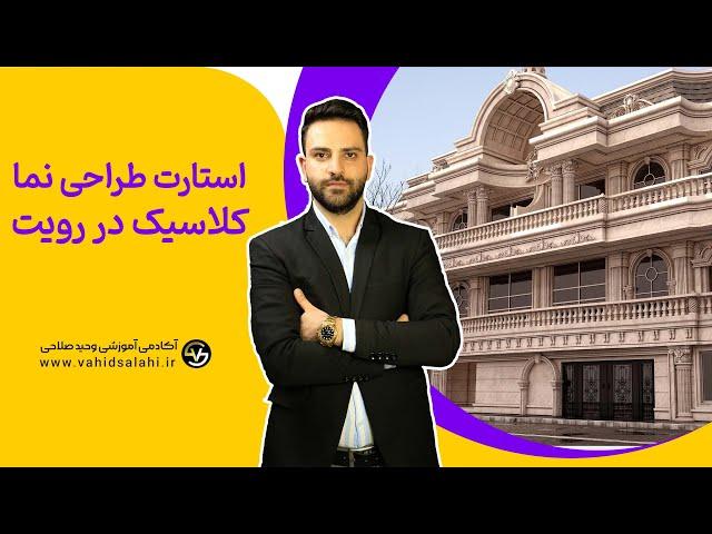 کامل ترین آموزش رایگان رویت