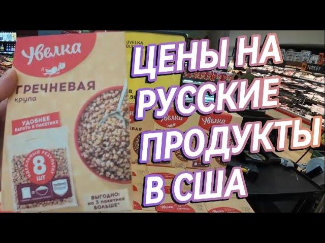 Русские продукты в США: колбаса, гречка и квас!