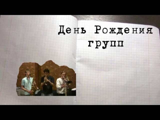 День рождения группы Нормы Морали