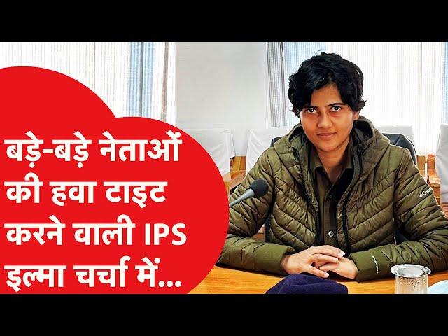 IPS Ilma Afroz Controversy: विधायक से पंगा लेडी IPS को महंगा पड़ा? क्या है असली विवाद?