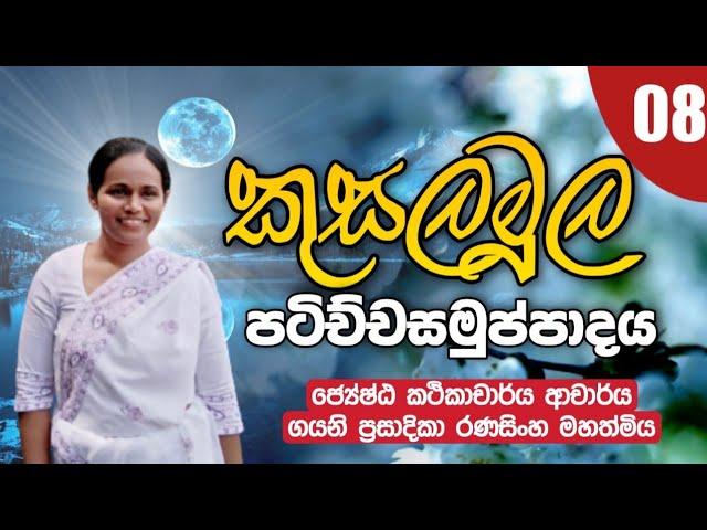 08. කුසලමූල පටිච්චසමුප්පාදය | ජ්‍යේෂ්ඨ කථිකාචාර්ය ආචාර්ය ගයනි රණසිංහ මහත්මිය | Daham Atuvawa