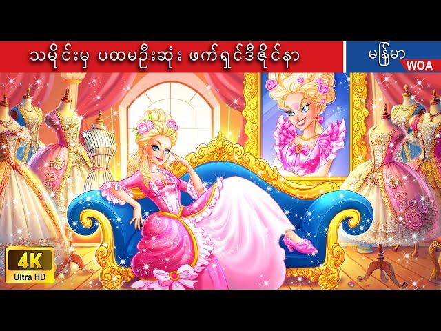 သမိုင်းမှ ပထမဦးဆုံး ဖက်ရှင်ဒီဇိုင်နာ  Marie Antoinette  Myanmar Fairy Tales