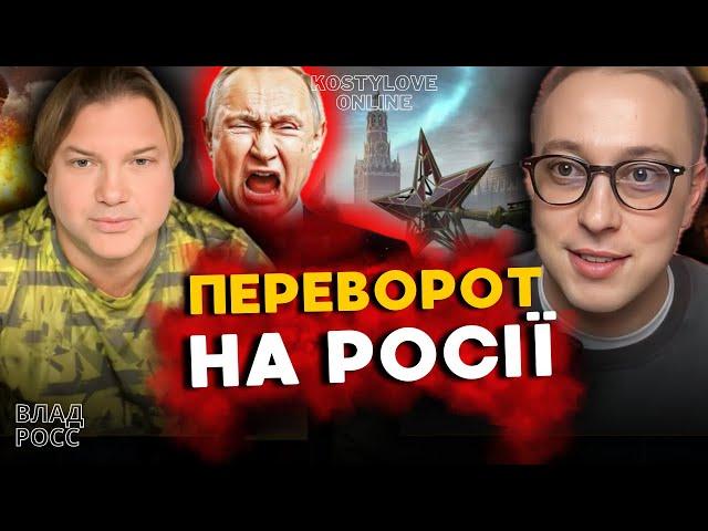 ЧЕЕКАЄМО НА ПЕРЕВОРО НА РОСІЇ!  ВЛАД РОСС ТА ДМИТРО КОСТИЛЬОВ