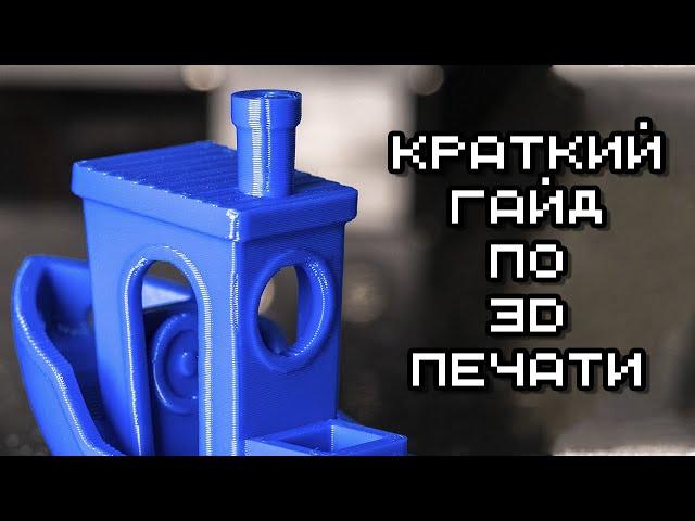 Краткий гайд по 3D печати. Настройка принтера с нуля