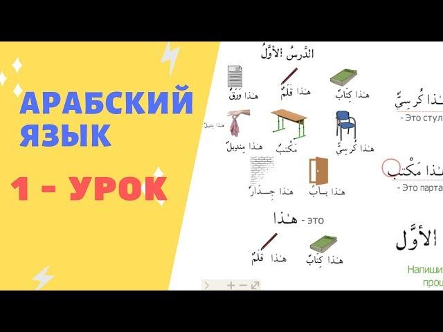 АРАБСКИЙ ЯЗЫК. 1-УРОК