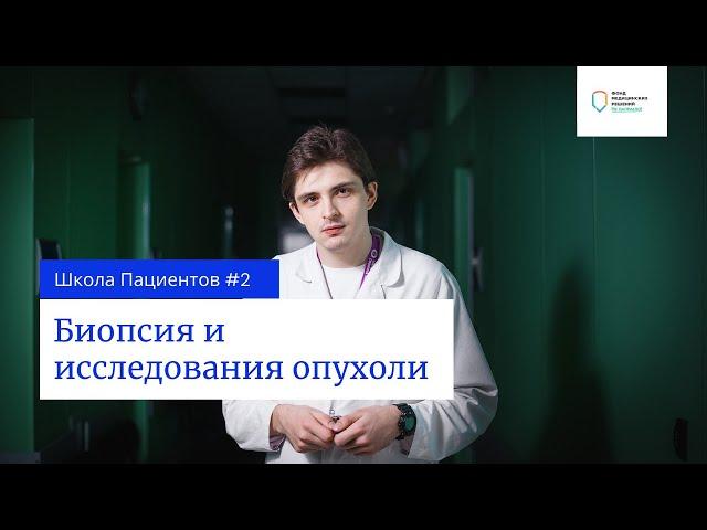 Школа пациентов. Урок 2 — Патоморфологическое и молекулярно-генетические исследования в онкологии