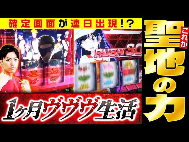 【ヴヴヴ】確定画面が止まらない！？これが聖地の力【コウイチの1ヶ月？？？生活　17日目～24日目　#スマスロヴァルヴレイヴ編】#コウイチ