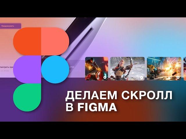 Как сделать прокрутку в Фигма | Вертикальный и горизонтальный скролл в Figma