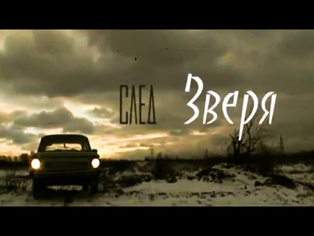 Документальный фильм «По следам зверя». Маньяк Геннадий Михасевич