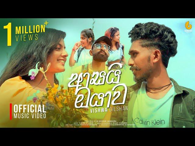 Asai Oyawa (ආසයි ඔයාව) Vishwa Dilshan | Official Music Video
