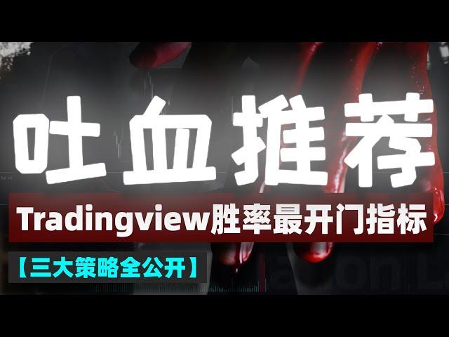 【吐血推荐！】Tradingview上胜率最开门指标，单指标胜率超66%，三大策略组合全部泄漏，必看！！#crypto #交易策略 #tradingviewbestindicators