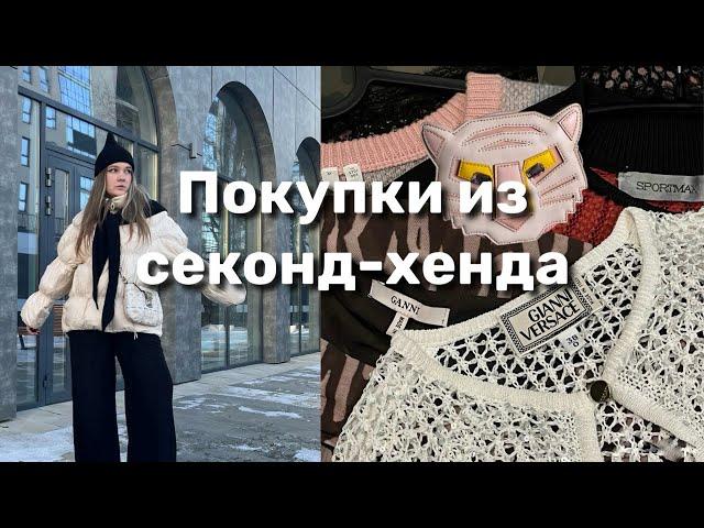 ПОКУПКИ ИЗ СЕКОНД-ХЕНДА: Versace, Karl Lagerfeld, Michael Kors, Cos, Stella McCartney