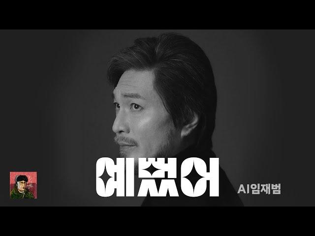 [주간 AI임재범] 예뻤어 | Lyrics 가사 | AI커버