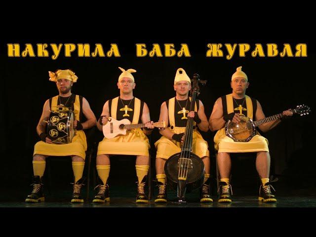 OT VINTA "Накурила Баба Журавля" (Official video)