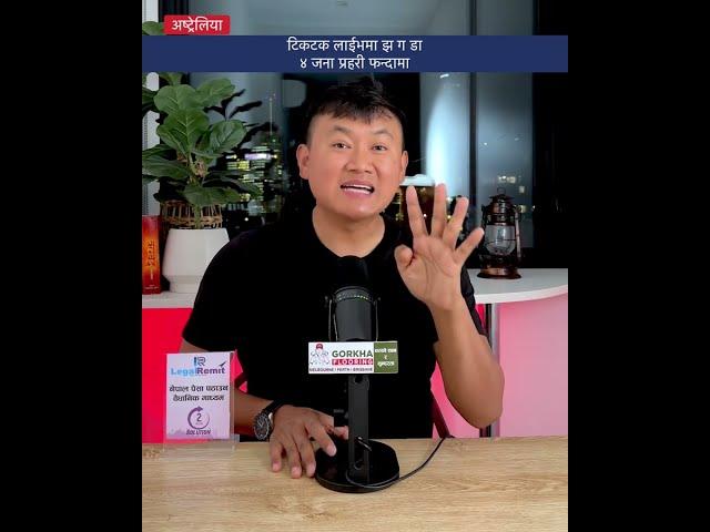 अष्ट्रेलियामा टिकटक लाईभमा झ ग डा, ४ नेपाली प्रहरी फन्दामा Nepali Student in Sydney Australia