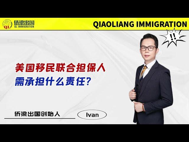 美国移民丨联合担保人需承担什么责任？