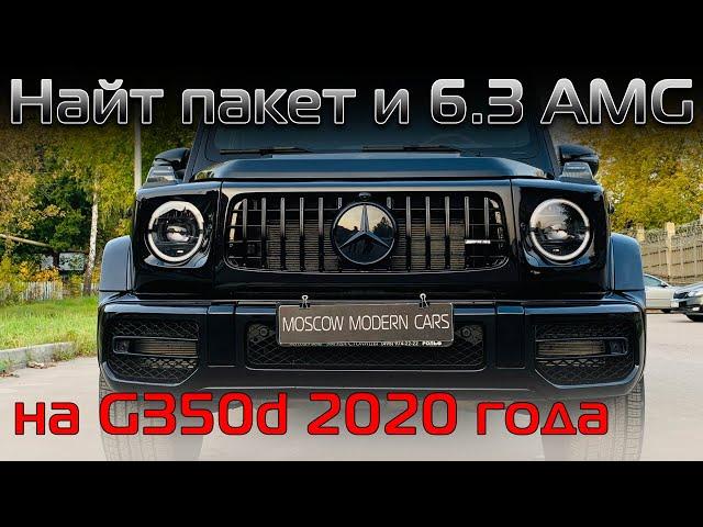 G350d 2020, рестайлинг в 6.3 AMG с антихромом и покраской порогов! Тюнинг нового Гелендвагена!