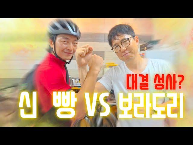 신빵 VS 보라도리 대결 성사? 핸디캡 적용하면?