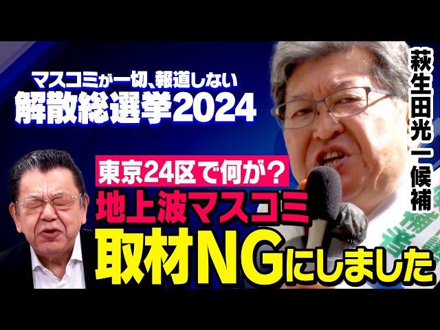 【萩生田光一候補の戦い】自民党で非公認を受けても衆議院総選挙で猛勢する理由が須田慎一郎さんの独占取材で見えてきました（虎ノ門ニュース）