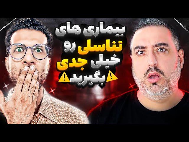 ( EP0216 ) همه تو زندگیشون بیماری تناسلی رو میگیرند  @DrSana