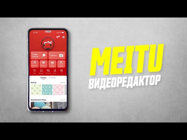 Видеоредактор Meitu | Самый Подробный Обзор