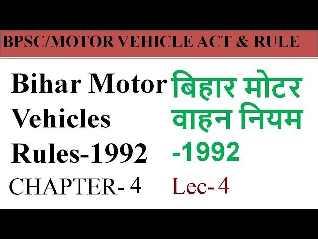 Lec-4 | Bihar Motor Vehicles Rules-1992 | Chapter-4 | Registration of motor vehicle | BPSC MVI