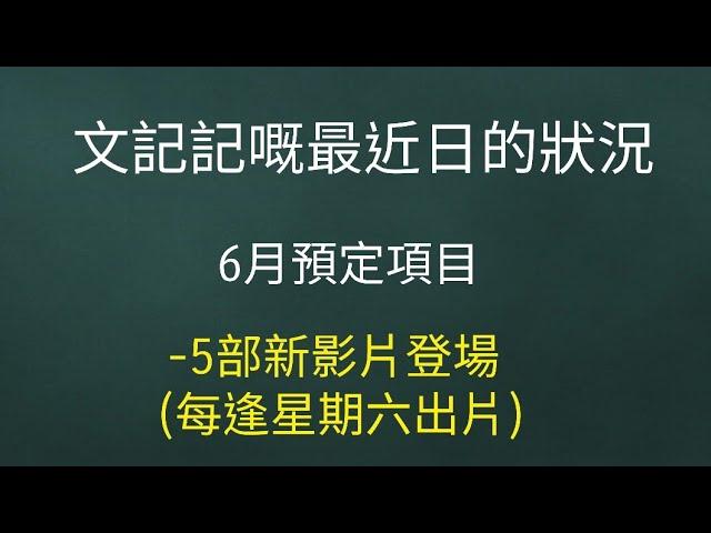 文記記的近日的狀況第二彈