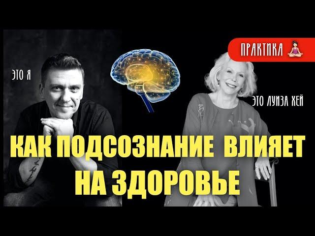 Как вернуть ЗДОРОВЬЕ  с помощью подсознания #подсознание