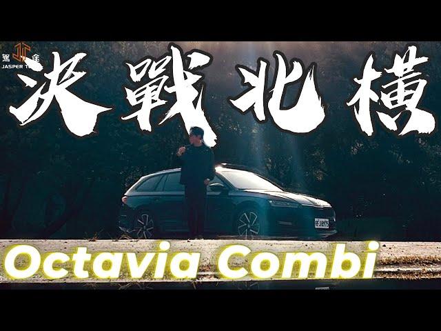 【駕途】走啊！開旅行車決戰北橫？Škoda Octavia Combi冠軍運動版帶你"桃"離舒適圈｜程志熙 Jasper