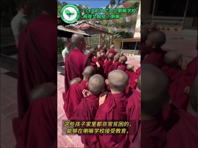 CCEP捐赠文具给小喇嘛 #shortvideo #尼泊尔#正能量