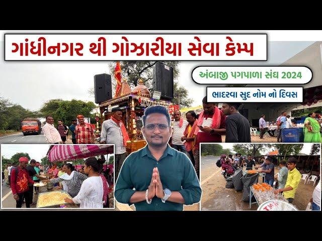 ગાંધીનગર થી ગોઝારીયા સેવા કેમ્પ | ambaji pagpala sangh 2024 | Ambaji seva camp video | gt ashok