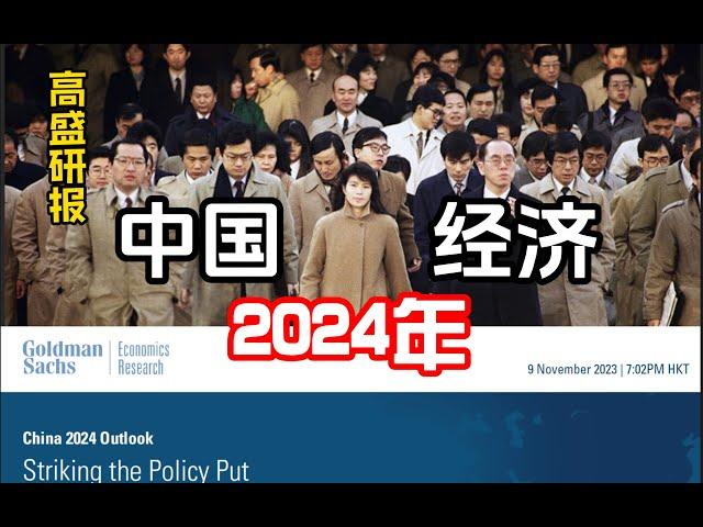 高盛预测：2024年的中国经济，家庭消费，房地产，投资，贸易，政策，利率，CPI